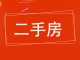 安和家苑